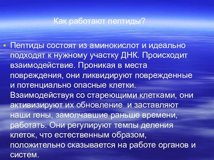 Как работают пептиды? Пептиды состоят из аминокислот и идеально подходят к