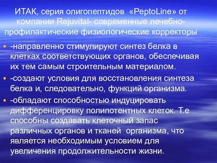 ИТАК, серия олигопептидов «PeptoLine» от компании Rejuvital- современные лечебно-профилактические физиологические корректоры