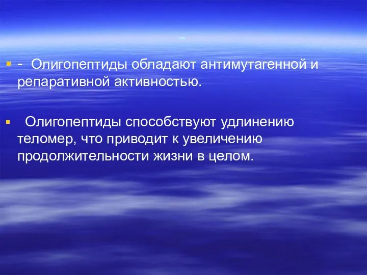 - - Олигопептиды обладают антимутагенной и репаративной активностью. Олигопептиды способствуют удлинению