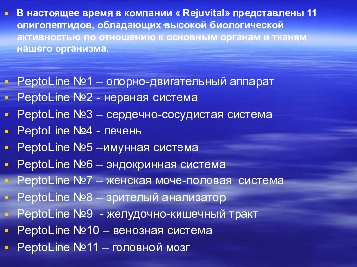 - В настоящее время в компании « Rejuvital» представлены 11 олигопептидов,