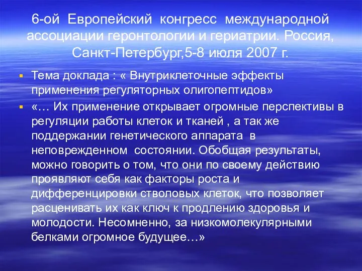 6-ой Европейский конгресс международной ассоциации геронтологии и гериатрии. Россия, Санкт-Петербург,5-8 июля