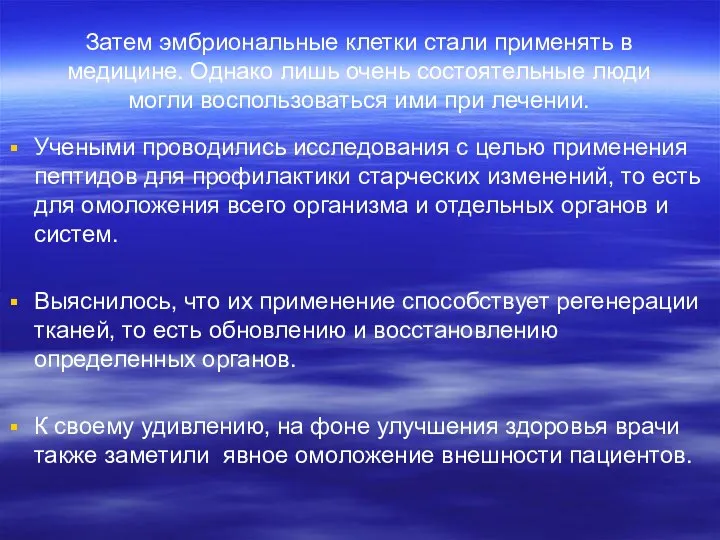 Затем эмбриональные клетки стали применять в медицине. Однако лишь очень состоятельные