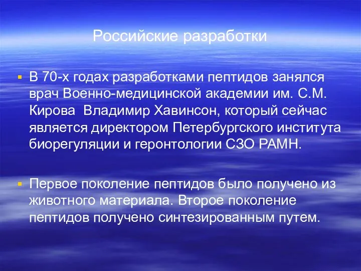 Российские разработки В 70-х годах разработками пептидов занялся врач Военно-медицинской академии