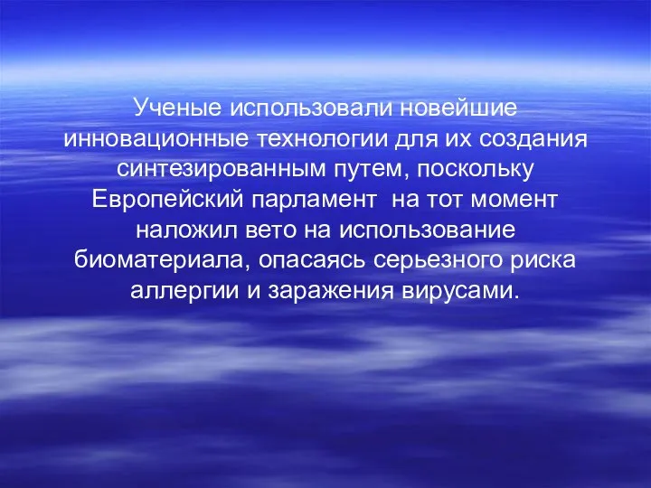 Ученые использовали новейшие инновационные технологии для их создания синтезированным путем, поскольку