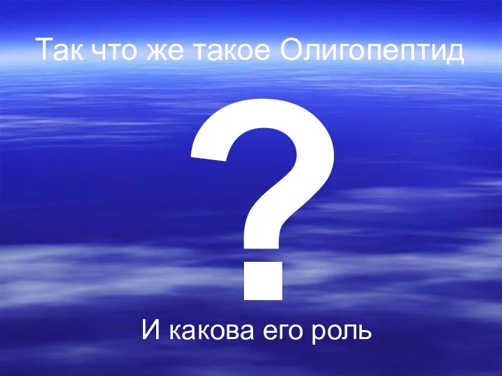 Так что же такое Олигопептид ? И какова его роль