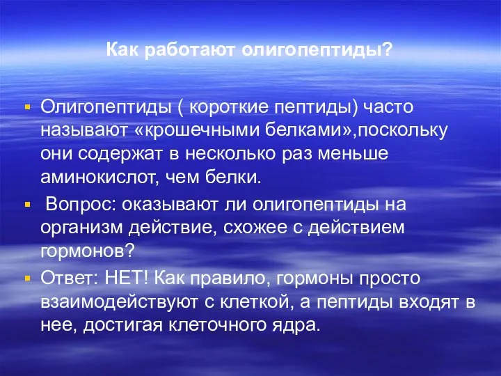 Как работают олигопептиды? Олигопептиды ( короткие пептиды) часто называют «крошечными белками»,поскольку