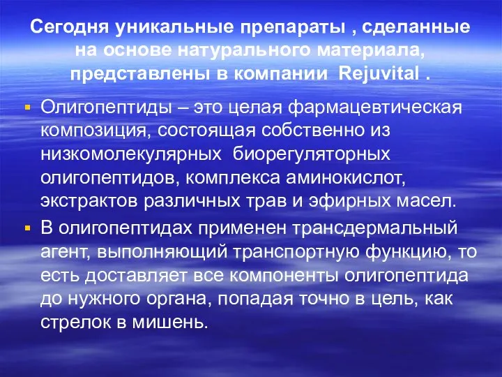 Сегодня уникальные препараты , сделанные на основе натурального материала, представлены в