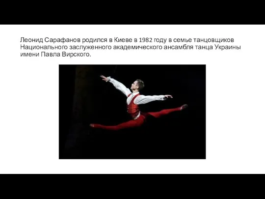 Леонид Сарафанов родился в Киеве в 1982 году в семье танцовщиков