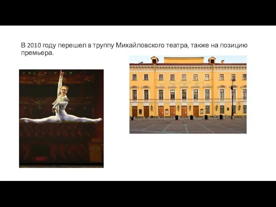 В 2010 году перешел в труппу Михайловского театра, также на позицию премьера.