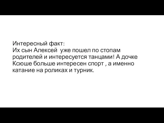 Интересный факт: Их сын Алексей уже пошел по стопам родителей и