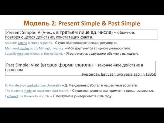 Модель 2: Present Simple & Past Simple Present Simple: V (V-es,