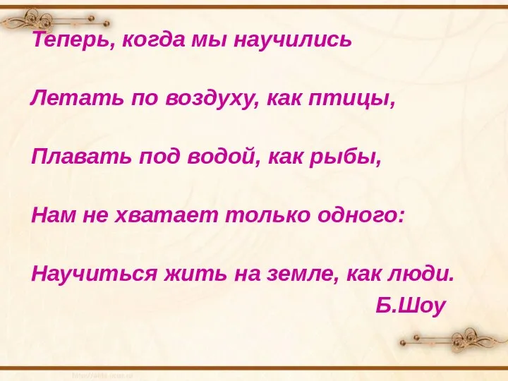 Теперь, когда мы научились Летать по воздуху, как птицы, Плавать под