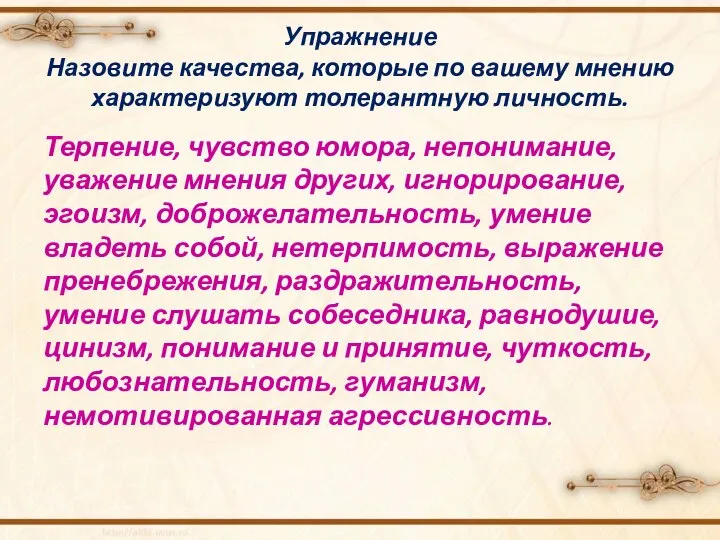 Упражнение Назовите качества, которые по вашему мнению характеризуют толерантную личность. Терпение,