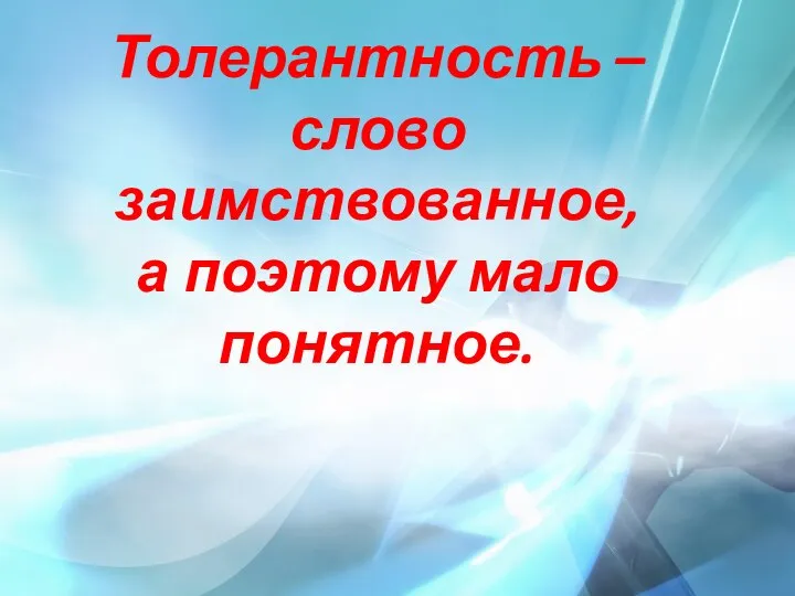 Толерантность – слово заимствованное, а поэтому мало понятное.