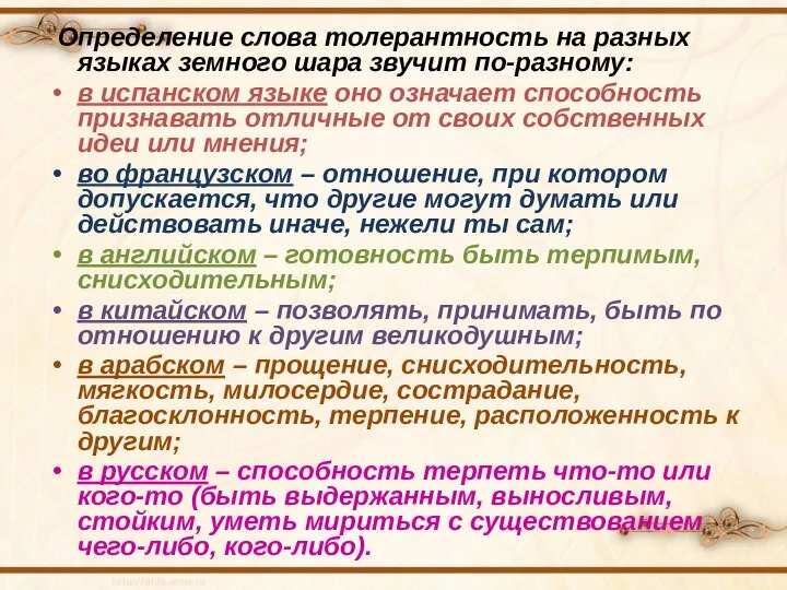 Определение слова толерантность на разных языках земного шара звучит по-разному: в