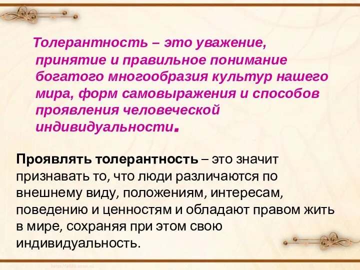 Толерантность – это уважение, принятие и правильное понимание богатого многообразия культур