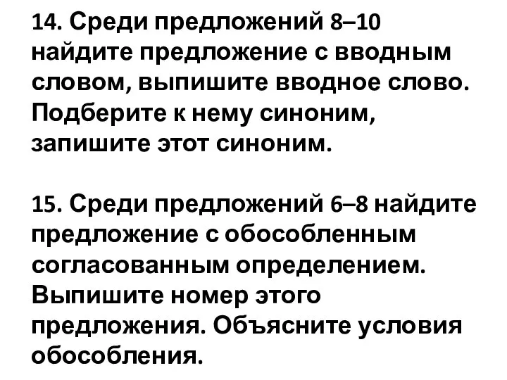 14. Среди предложений 8–10 найдите предложение с вводным словом, выпишите вводное