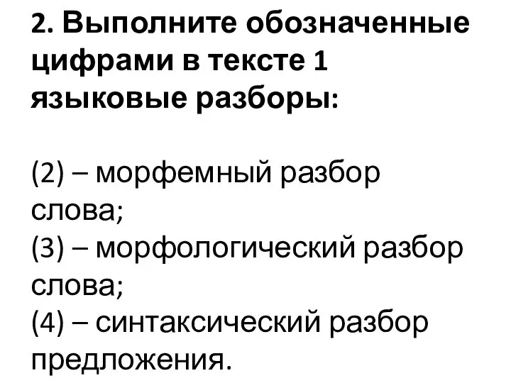 2. Выполните обозначенные цифрами в тексте 1 языковые разборы: (2) –