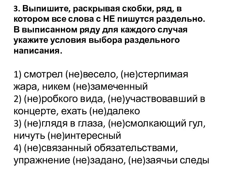 3. Выпишите, раскрывая скобки, ряд, в котором все слова с НЕ