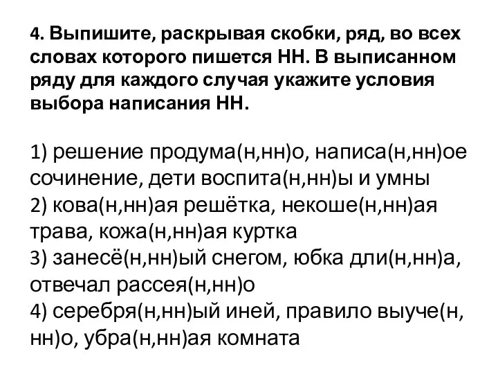 4. Выпишите, раскрывая скобки, ряд, во всех словах которого пишется НН.