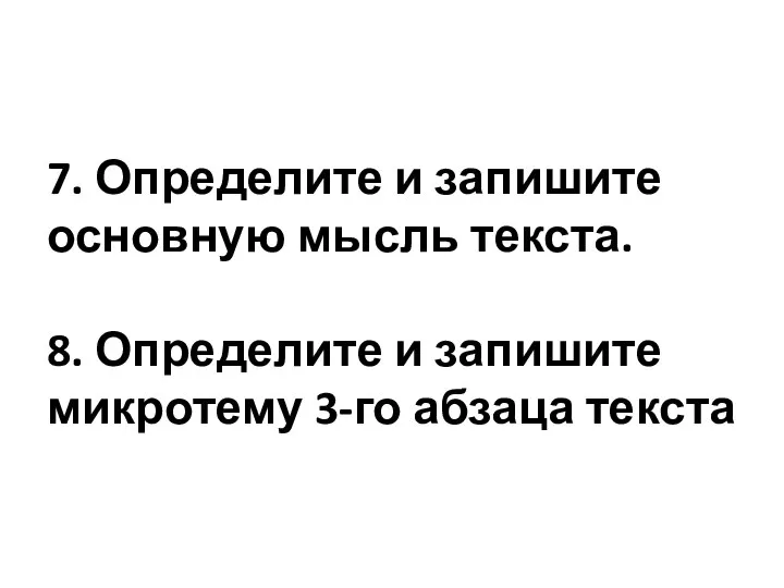 7. Определите и запишите основную мысль текста. 8. Определите и запишите микротему 3-го абзаца текста