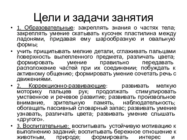 Цели и задачи занятия 1. Образовательные: закреплять знания о частях тела;