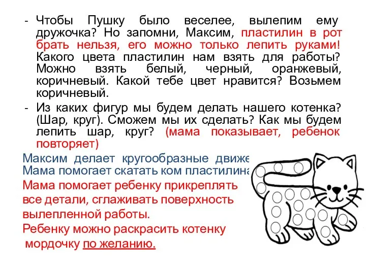 Чтобы Пушку было веселее, вылепим ему дружочка? Но запомни, Максим, пластилин