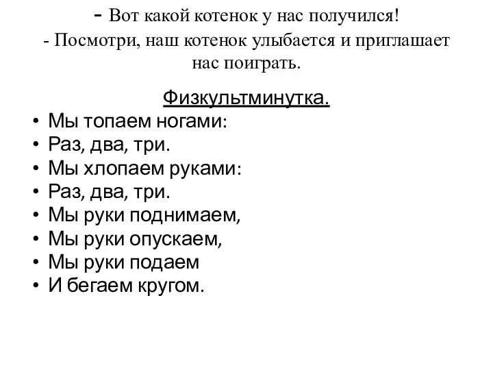 - Вот какой котенок у нас получился! - Посмотри, наш котенок