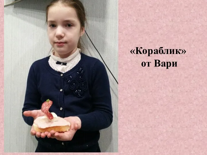 «Кораблик» от Вари