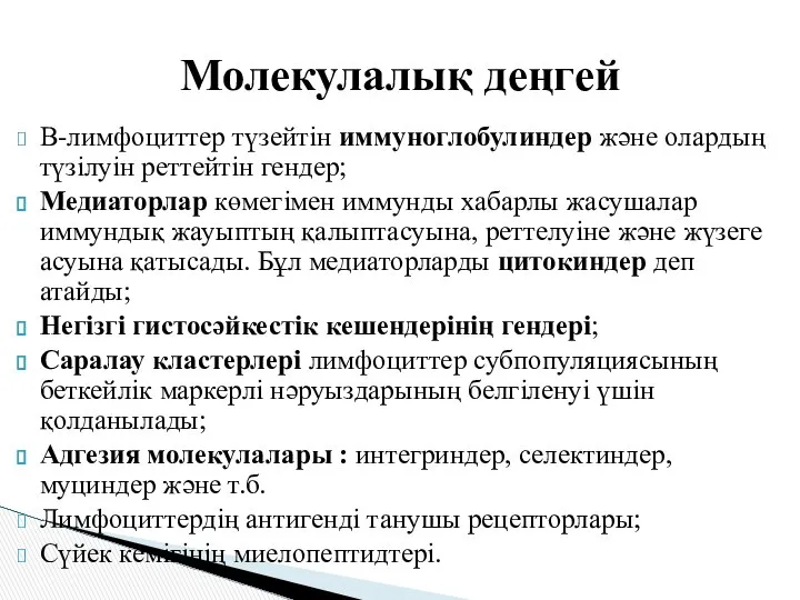 В-лимфоциттер түзейтін иммуноглобулиндер және олардың түзілуін реттейтін гендер; Медиаторлар көмегімен иммунды