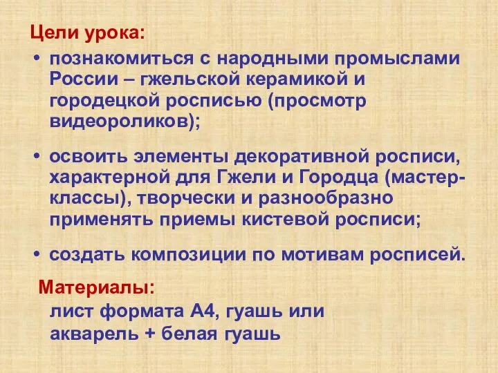 Цели урока: познакомиться с народными промыслами России – гжельской керамикой и