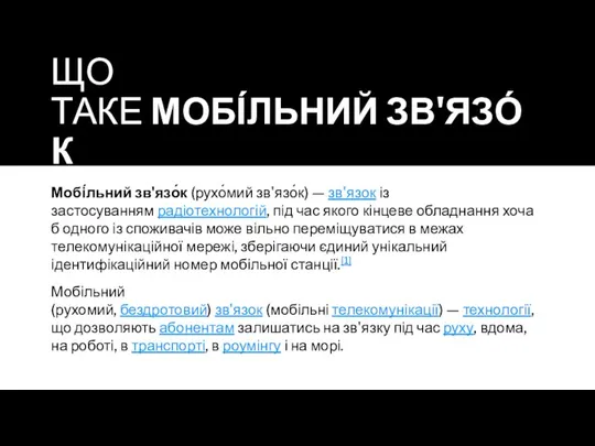 ЩО ТАКЕ МОБІ́ЛЬНИЙ ЗВ'ЯЗО́К Мобі́льний зв'язо́к (рухо́мий зв'язо́к) — зв'язок із