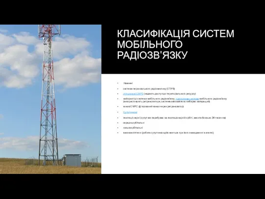 КЛАСИФІКАЦІЯ СИСТЕМ МОБІЛЬНОГО РАДІОЗВ'ЯЗКУ Наземні системи персонального радіовиклику (СПРВ) стільникові СМРЗ