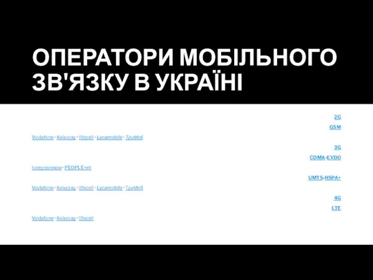 ОПЕРАТОРИ МОБІЛЬНОГО ЗВ'ЯЗКУ В УКРАЇНІ 2G GSM Vodafone · Київстар ·