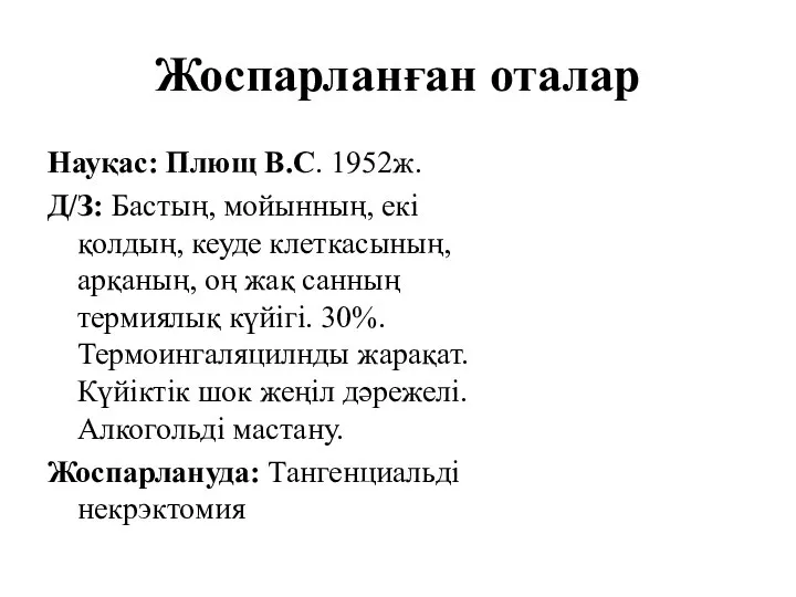 Жоспарланған оталар Науқас: Плющ В.С. 1952ж. Д/З: Бастың, мойынның, екі қолдың,