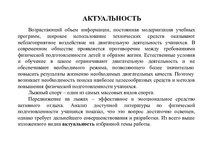 АКТУАЛЬНОСТЬ Возрастающий объем информации, постоянная модернизация учебных программ, широкое использование технических