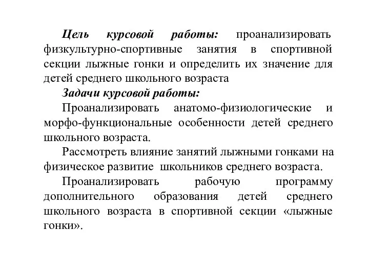 Цель курсовой работы: проанализировать физкультурно-спортивные занятия в спортивной секции лыжные гонки