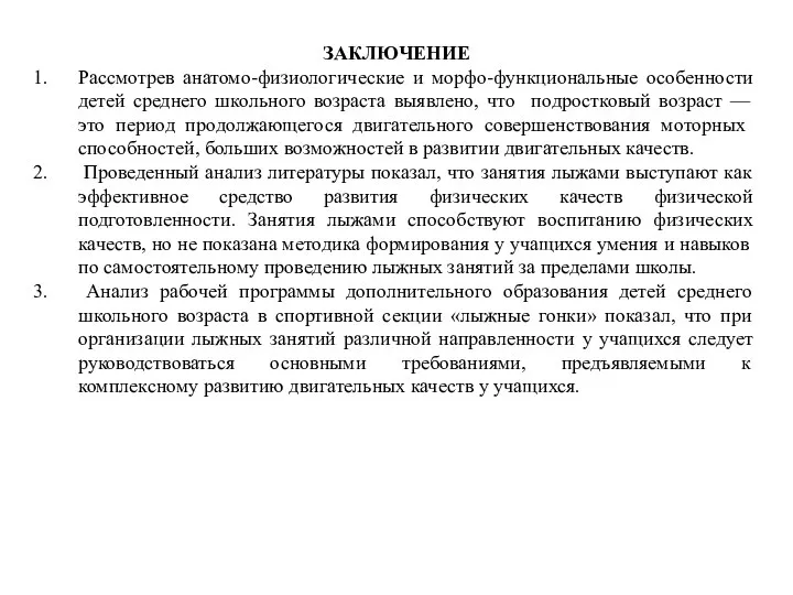 ЗАКЛЮЧЕНИЕ Рассмотрев анатомо-физиологические и морфо-функциональные особенности детей среднего школьного возраста выявлено,