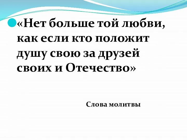 «Нет больше той любви, как если кто положит душу свою за