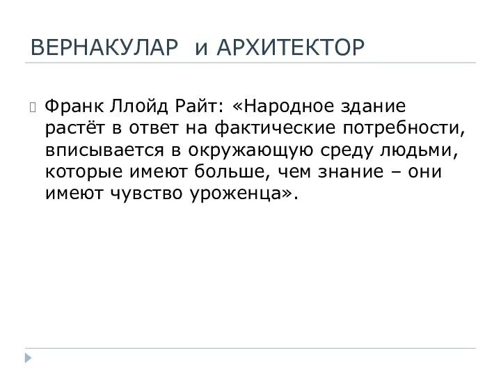 ВЕРНАКУЛАР и АРХИТЕКТОР Франк Ллойд Райт: «Народное здание растёт в ответ