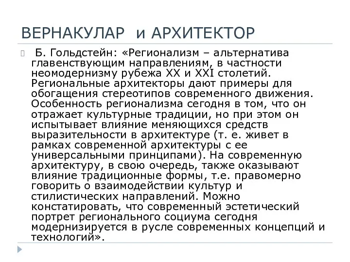 ВЕРНАКУЛАР и АРХИТЕКТОР Б. Гольдстейн: «Регионализм – альтернатива главенствующим направлениям, в