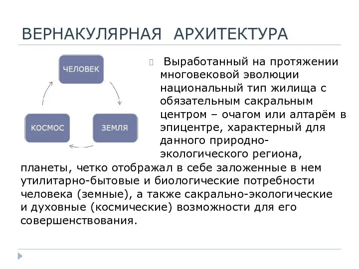 ВЕРНАКУЛЯРНАЯ АРХИТЕКТУРА Выработанный на протяжении многовековой эволюции национальный тип жилища с