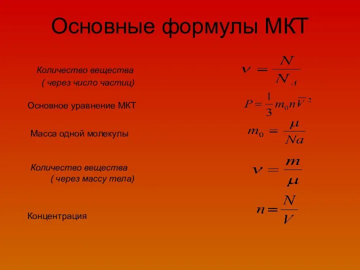 Основные формулы МКТ Количество вещества ( через число частиц) Основное уравнение