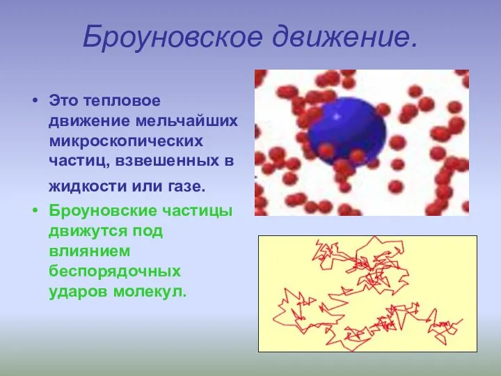 Броуновское движение. Это тепловое движение мельчайших микроскопических частиц, взвешенных в жидкости