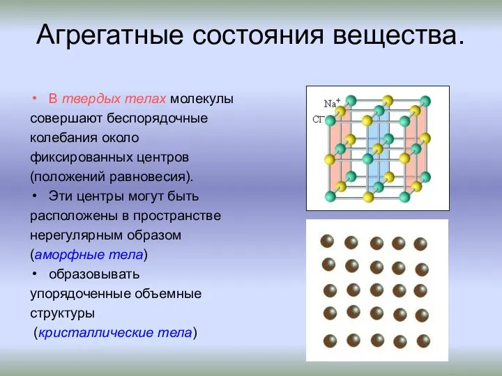 Агрегатные состояния вещества. В твердых телах молекулы совершают беспорядочные колебания около