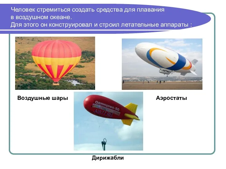 Человек стремиться создать средства для плавания в воздушном океане. Для этого