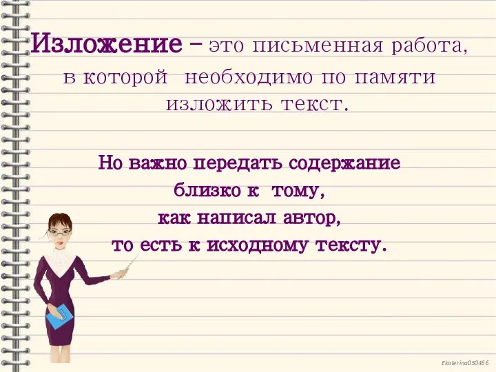 Изложение – это письменная работа, в которой необходимо по памяти изложить