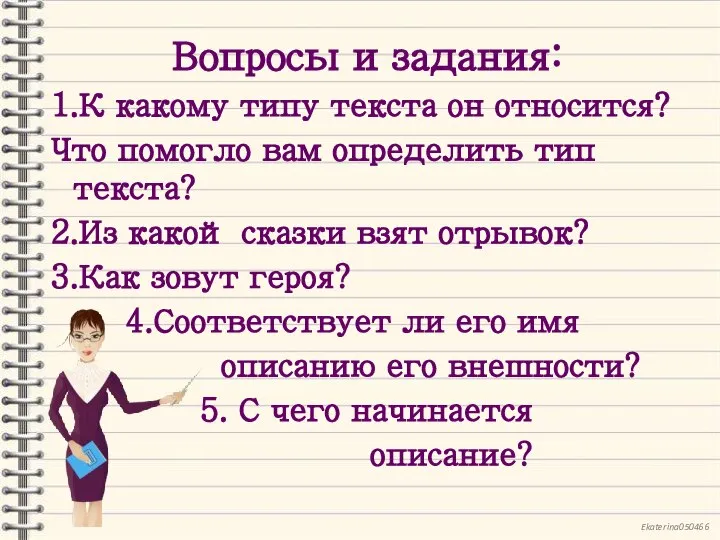 Вопросы и задания: 1.К какому типу текста он относится? Что помогло