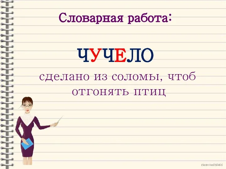 Словарная работа: ЧУЧЕЛО сделано из соломы, чтоб отгонять птиц