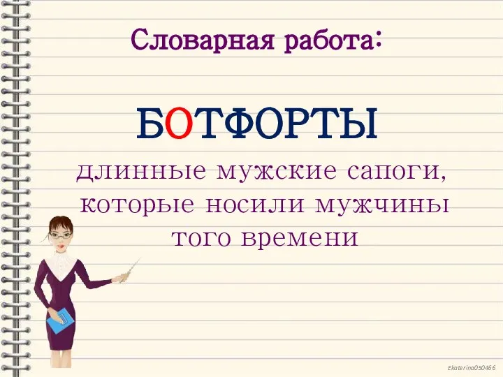 Словарная работа: БОТФОРТЫ длинные мужские сапоги, которые носили мужчины того времени